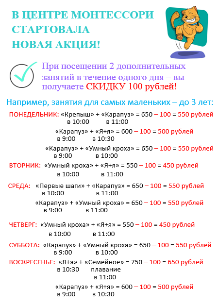 При посещении 2-х дополнительных занятий в течении одного дня - Вы получаете СКИДКУ 100 рублей!